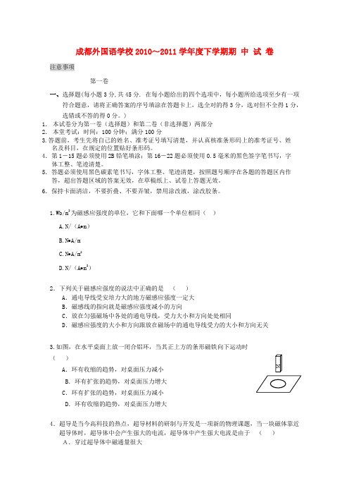 四川省成都外国语学校高二物理下学期期中考试