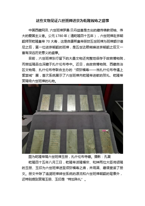 这些文物见证六世班禅进京为乾隆祝寿之盛事