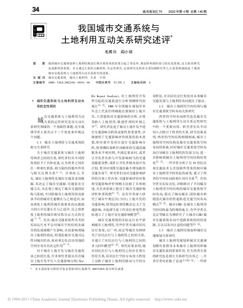 我国城市交通系统与土地利用互动关系研究述评_毛蒋兴