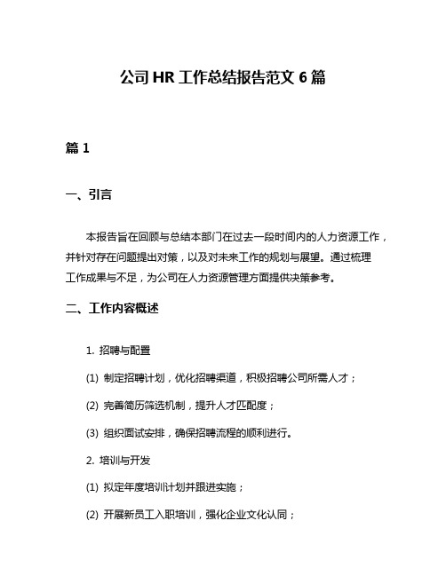 公司HR工作总结报告范文6篇