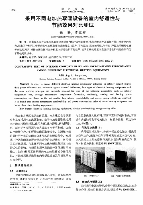 采用不同电加热取暖设备的室内舒适性与节能效果对比测试