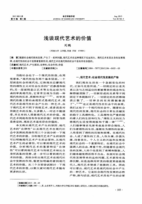 浅谈现代艺术的价值