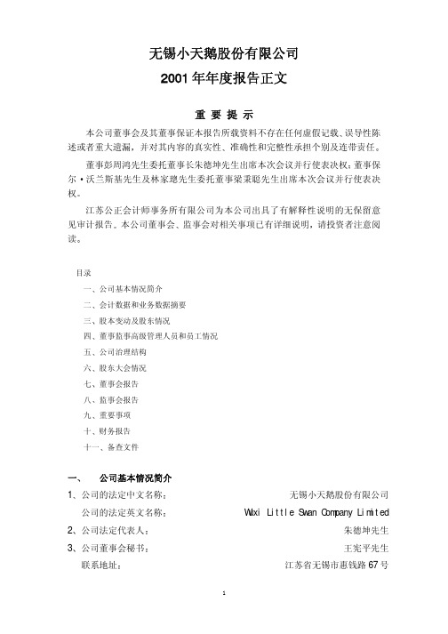 无锡小天鹅股份有限公司 2001 年年度报告正文