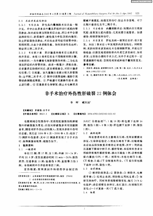 非手术治疗外伤性肝破裂22例体会