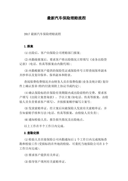 最新汽车保险理赔流程