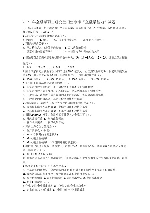 09金融真题