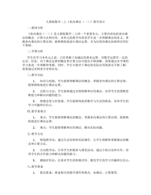 人教版数学二上《表内乘法(一)》教学设计