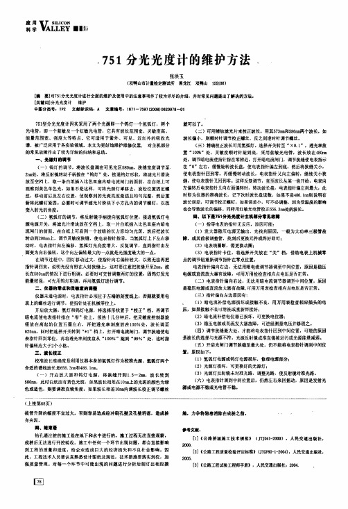 751分光光度计的维护方法
