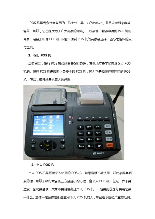 银行POS机和个人POS机分别是什么意思
