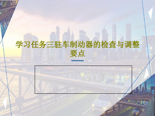 学习任务三驻车制动器的检查与调整要点PPT文档共37页