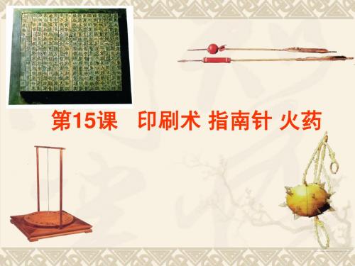 9.1.1 印刷术、指南针与火药 课件 川教版七年级下册