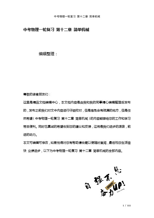 中考物理一轮复习第十二章简单机械(2021年整理)