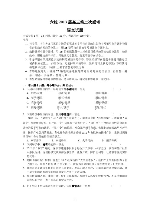 (语文)六校2013届高三第二次联考