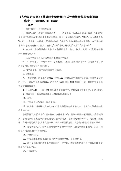 古代汉语专题形成性考核册作业答案