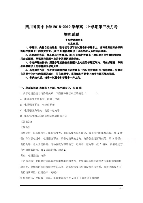 四川省阆中中学2018-2019学年高二上学期第三次月考物理试题
