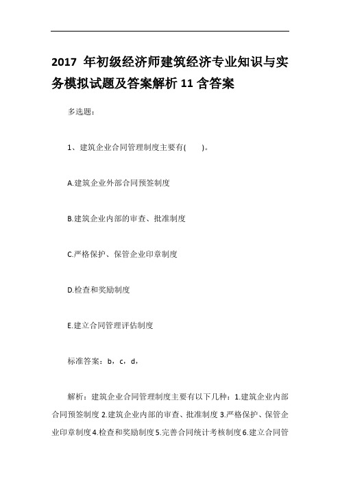 2017年初级经济师建筑经济专业知识与实务模拟试题及答案解析11含答案
