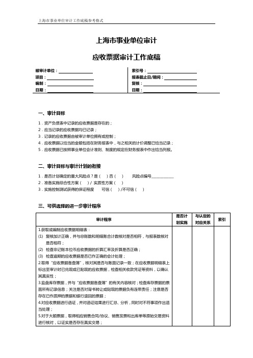 上海市事业单位审计应收票据审计工作底稿