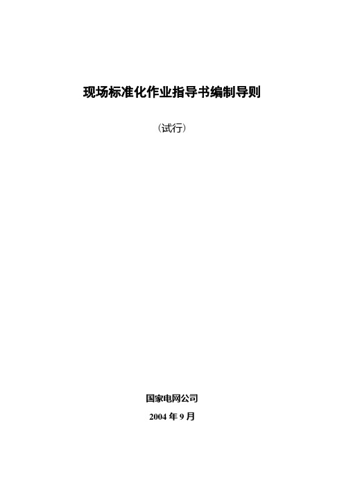 国家电网公司现场标准化作业指导书编制导则--国家电网生[2004]503号