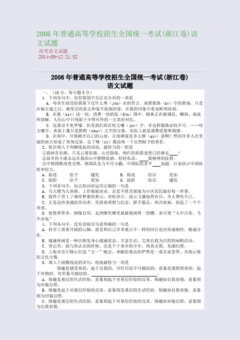 2006年普通高等学校招生全国统一考试(浙江卷)语文试题