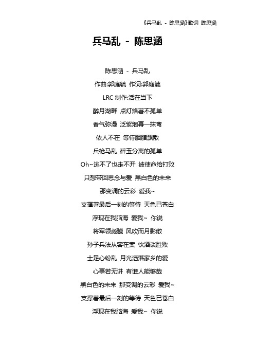 《兵马乱 - 陈思涵》歌词 陈思涵