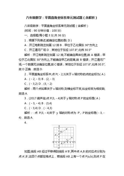 八年级数学：平面直角坐标系单元测试题（含解析）