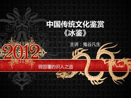 中国传统文化_曾国藩_《冰鉴》
