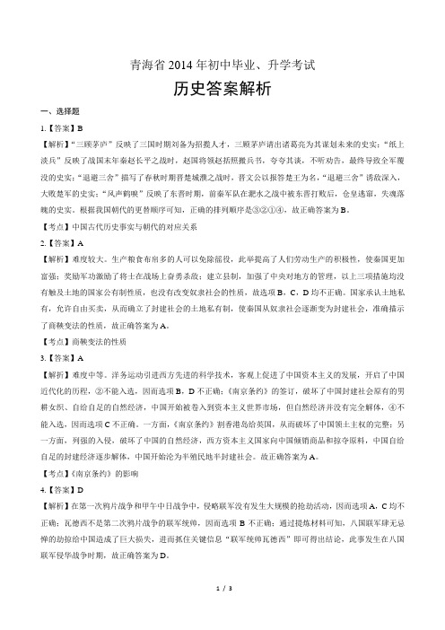 2014年青海省中考历史试卷-答案