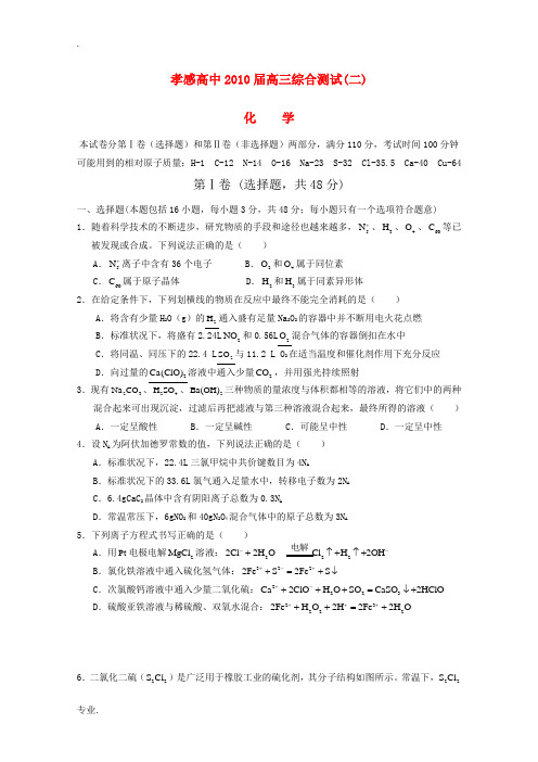 湖北省孝感高中2010届高三化学上学期综合测试(二)(缺答案)