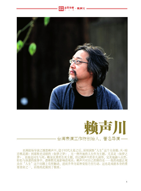 全球华商名人堂——赖声川