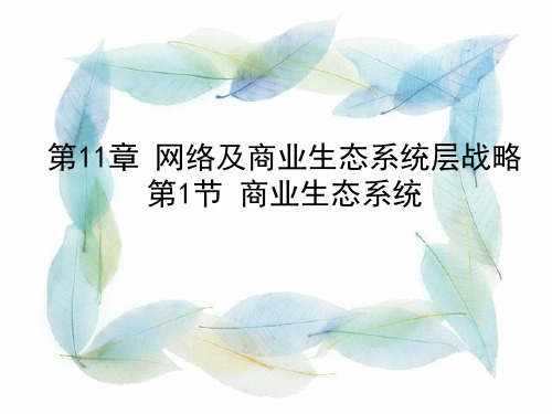 初中七年级(初一)生物 第11章网络及商业生态系统层战略第1节商业生态系统