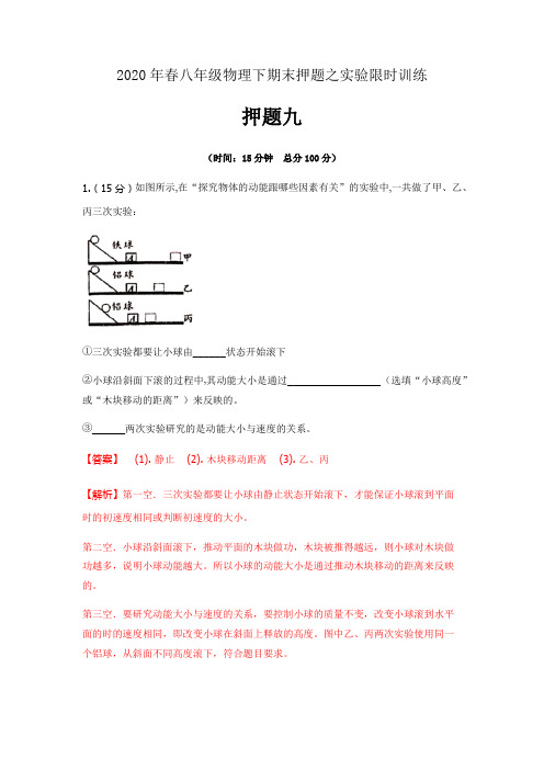 2019-2020学年八年级物理下学期期末押题之实验限时训练09(解析版)