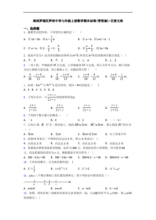 深圳罗湖区笋岗中学七年级上册数学期末试卷(带答案)-百度文库