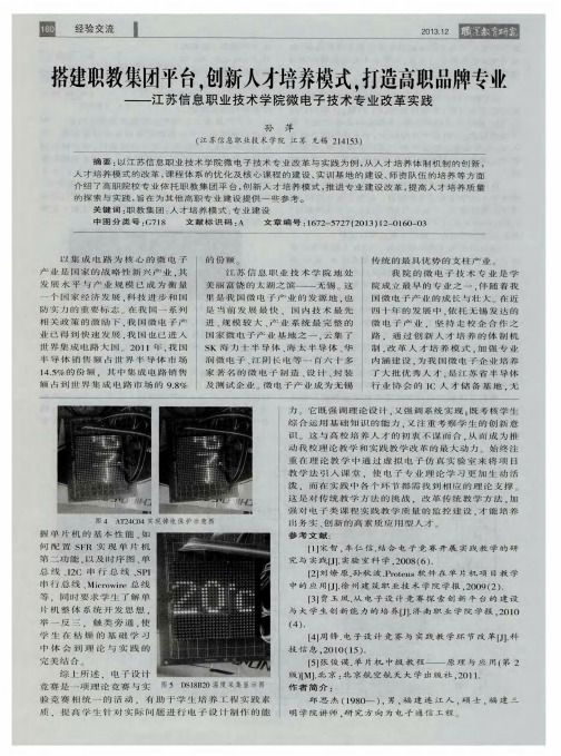 搭建职教集团平台,创新人才培养模式,打造高职品牌专业——江苏信息职业技术学院微电子技术专业改革实践