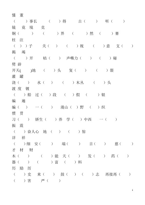 苏教版四上语文同音字-形近字