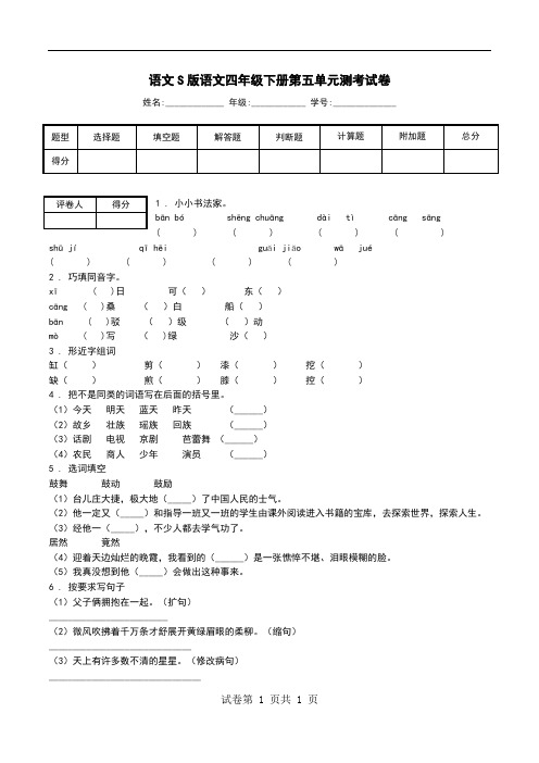 语文S版语文四年级下册第五单元测考试卷_0.doc