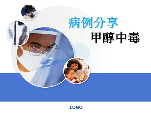 甲醇中毒病例分享PPT课件