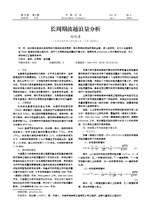 长周期波越浪量分析