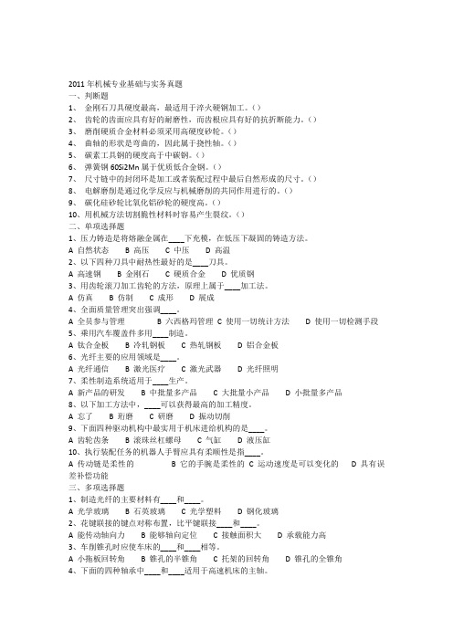 2011年机械专业基础与实务(中级)考试试题