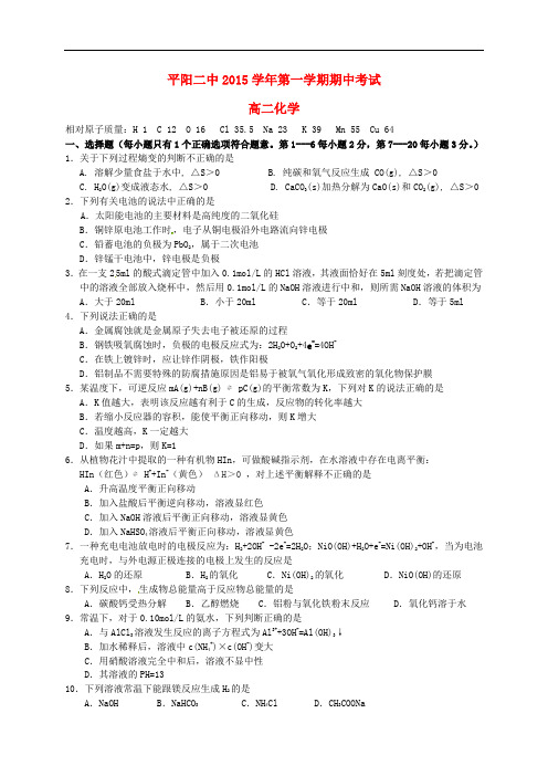浙江省平阳县第二中学高二化学上学期期中试题