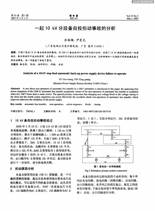 一起10kV分段备自投拒动事故的分析