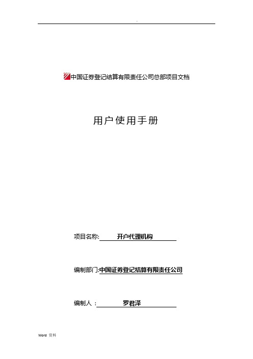 用户使用手册-中国证券登记结算有限责任公司