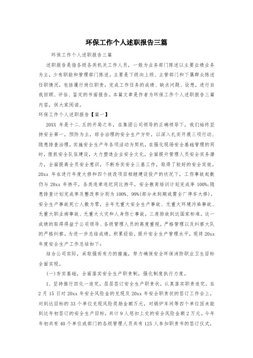 环保工作个人述职报告三篇