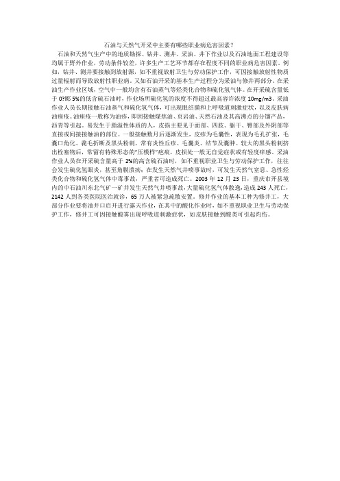 石油与天然气开采中主要有哪些职业病危害因素？