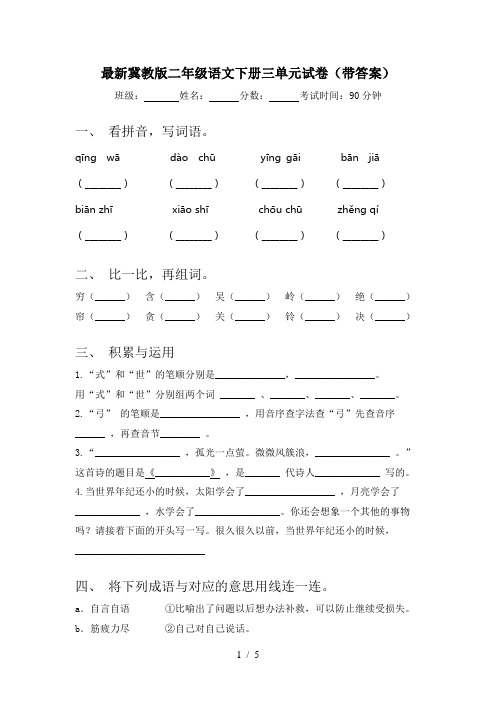 最新冀教版二年级语文下册三单元试卷(带答案)
