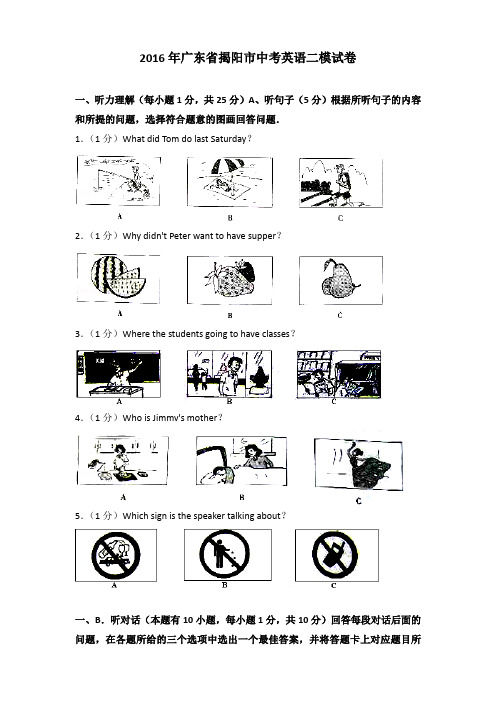 2016年广东省揭阳市中考英语二模试卷及解析