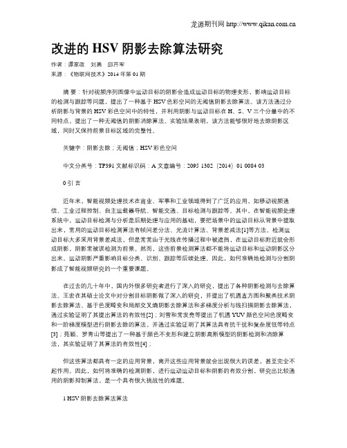 改进的HSV阴影去除算法研究