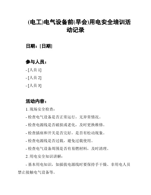 (电工)电气设备前(早会)用电安全培训活动记录