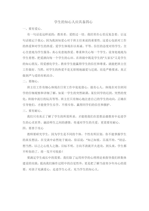 教师应具备四心