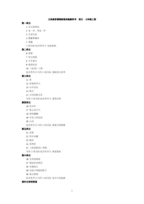 义务教育课程标准实验教科书语文七年级上册