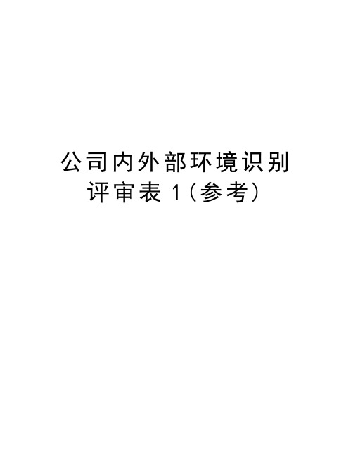 公司内外部环境识别评审表1(参考)资料讲解